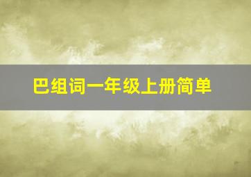 巴组词一年级上册简单