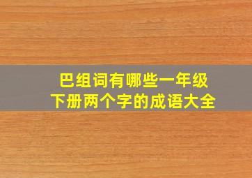 巴组词有哪些一年级下册两个字的成语大全