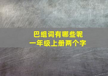 巴组词有哪些呢一年级上册两个字