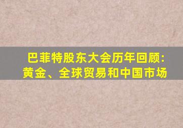 巴菲特股东大会历年回顾:黄金、全球贸易和中国市场