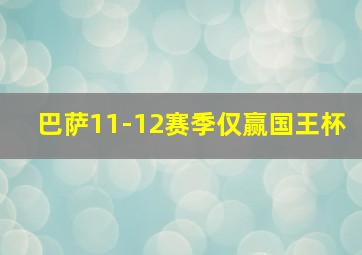 巴萨11-12赛季仅赢国王杯