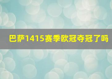 巴萨1415赛季欧冠夺冠了吗