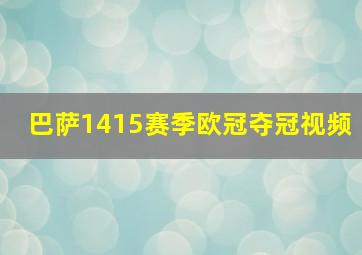 巴萨1415赛季欧冠夺冠视频