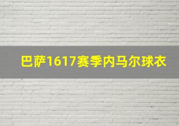 巴萨1617赛季内马尔球衣