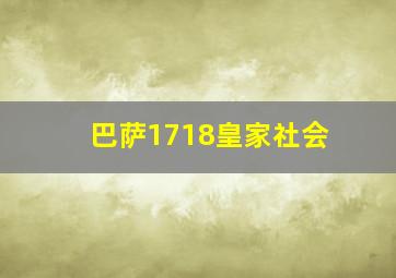 巴萨1718皇家社会