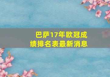 巴萨17年欧冠成绩排名表最新消息