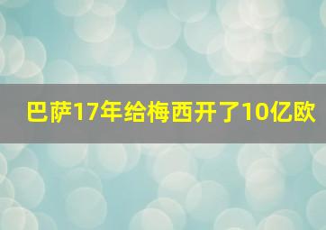 巴萨17年给梅西开了10亿欧