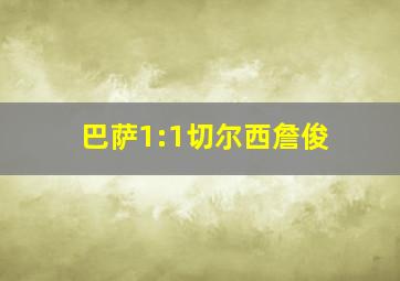 巴萨1:1切尔西詹俊