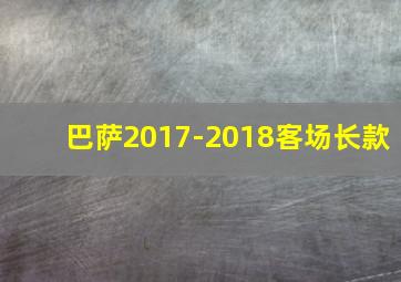 巴萨2017-2018客场长款