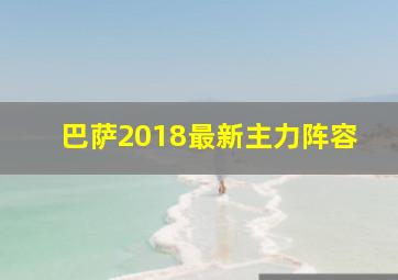 巴萨2018最新主力阵容