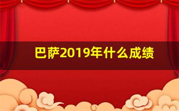 巴萨2019年什么成绩