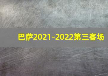 巴萨2021-2022第三客场