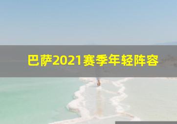 巴萨2021赛季年轻阵容