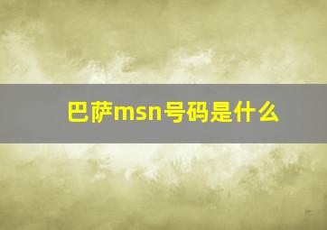 巴萨msn号码是什么