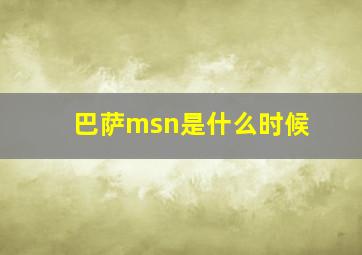 巴萨msn是什么时候