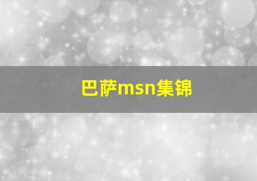 巴萨msn集锦