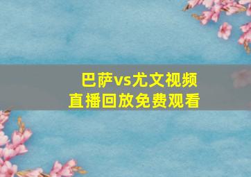 巴萨vs尤文视频直播回放免费观看