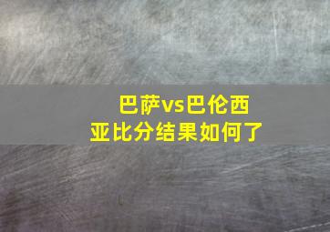 巴萨vs巴伦西亚比分结果如何了