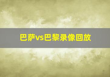 巴萨vs巴黎录像回放