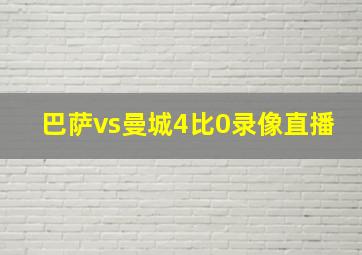 巴萨vs曼城4比0录像直播