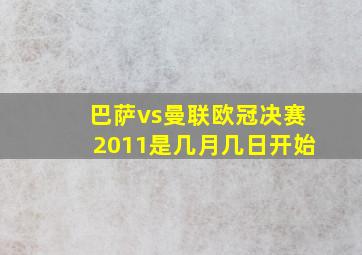 巴萨vs曼联欧冠决赛2011是几月几日开始