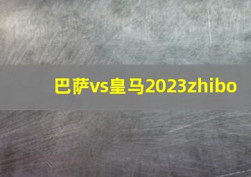 巴萨vs皇马2023zhibo