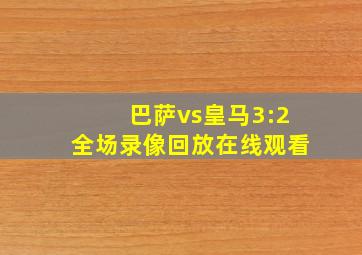 巴萨vs皇马3:2全场录像回放在线观看