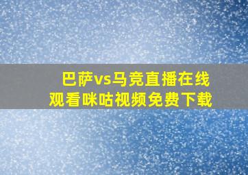 巴萨vs马竞直播在线观看咪咕视频免费下载