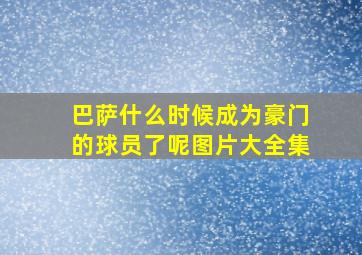 巴萨什么时候成为豪门的球员了呢图片大全集