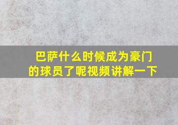 巴萨什么时候成为豪门的球员了呢视频讲解一下