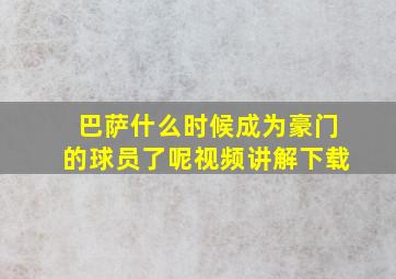 巴萨什么时候成为豪门的球员了呢视频讲解下载