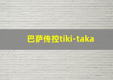 巴萨传控tiki-taka