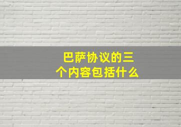 巴萨协议的三个内容包括什么