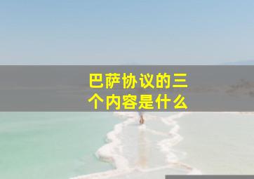 巴萨协议的三个内容是什么