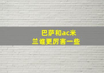 巴萨和ac米兰谁更厉害一些