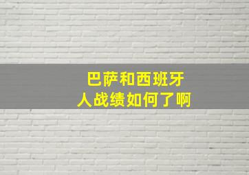 巴萨和西班牙人战绩如何了啊