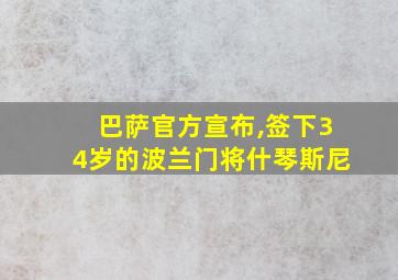 巴萨官方宣布,签下34岁的波兰门将什琴斯尼