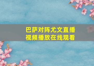 巴萨对阵尤文直播视频播放在线观看