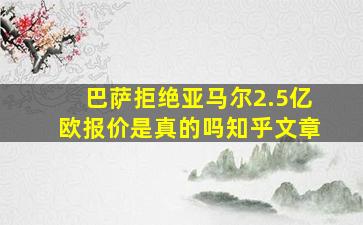 巴萨拒绝亚马尔2.5亿欧报价是真的吗知乎文章