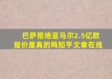 巴萨拒绝亚马尔2.5亿欧报价是真的吗知乎文章在线