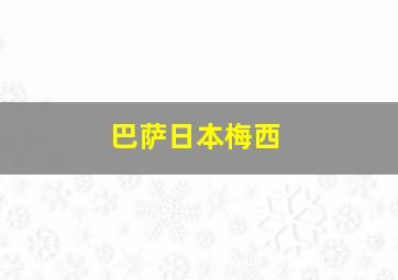 巴萨日本梅西