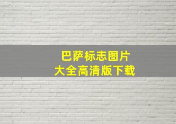 巴萨标志图片大全高清版下载