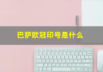 巴萨欧冠印号是什么