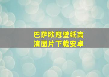 巴萨欧冠壁纸高清图片下载安卓