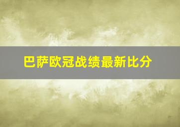 巴萨欧冠战绩最新比分