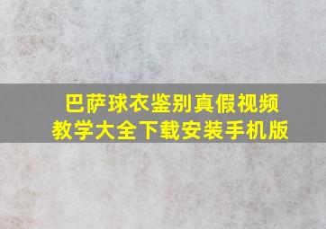 巴萨球衣鉴别真假视频教学大全下载安装手机版