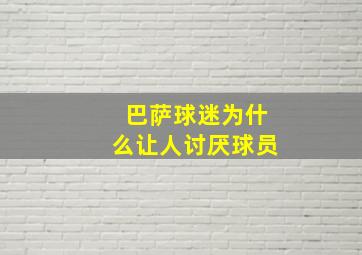 巴萨球迷为什么让人讨厌球员