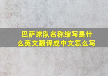 巴萨球队名称缩写是什么英文翻译成中文怎么写