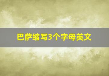 巴萨缩写3个字母英文