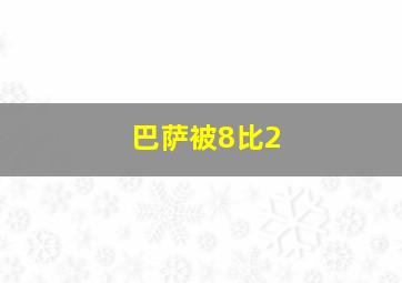 巴萨被8比2